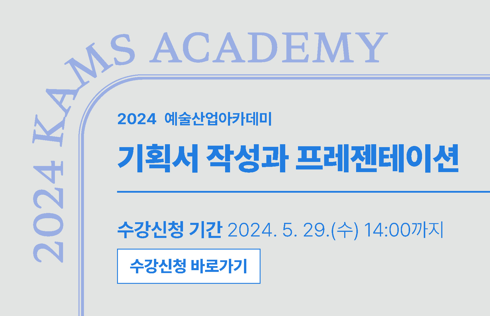 2024 예술산업아카데미 기획서 작성과 프레젠테이션 수강신청